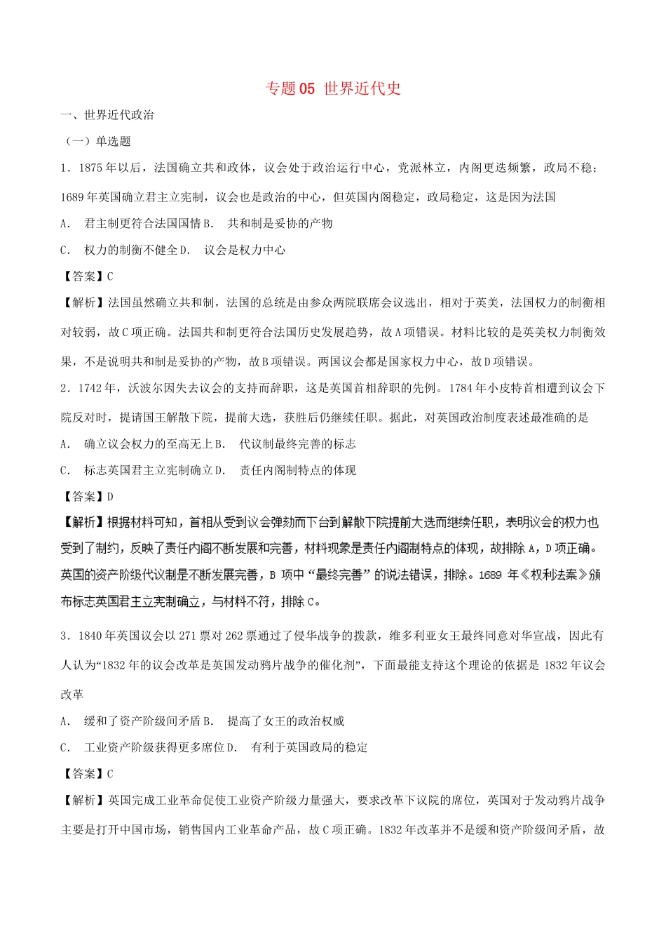 （通史版）高考历史二轮复习 专题05 世界近代史精练-人教版高三全册历史试题_第1页