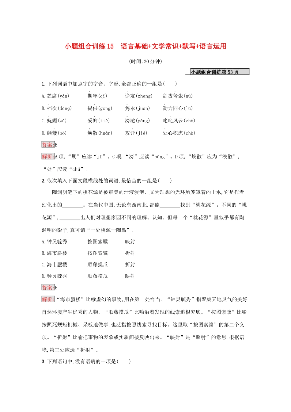 （课标专用）天津市高考语文二轮复习 小题组合训练15 语言基础 文学常识 默写 语言运用-人教版高三语文试题_第1页