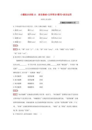 （课标专用）天津市高考语文二轮复习 小题组合训练15 语言基础 文学常识 默写 语言运用-人教版高三语文试题