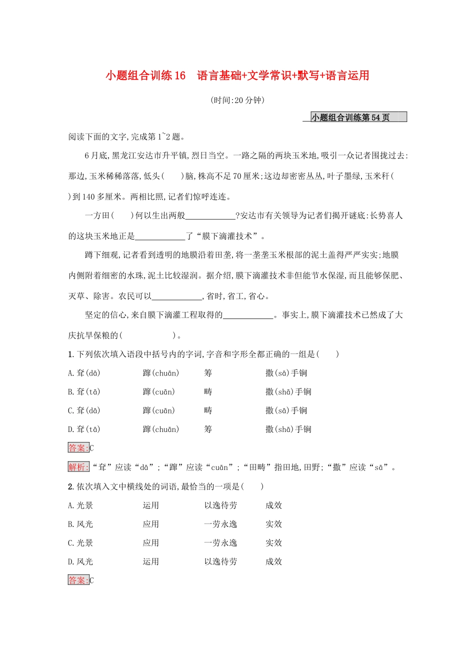（课标专用）天津市高考语文二轮复习 小题组合训练16 语言基础 文学常识 默写 语言运用-人教版高三语文试题_第1页