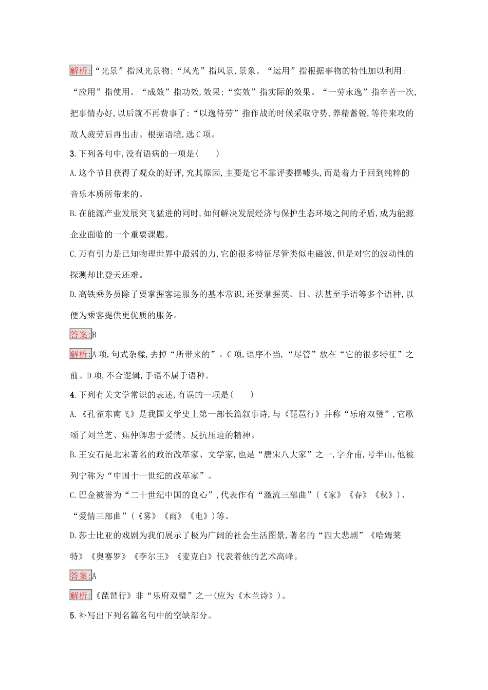 （课标专用）天津市高考语文二轮复习 小题组合训练16 语言基础 文学常识 默写 语言运用-人教版高三语文试题_第2页