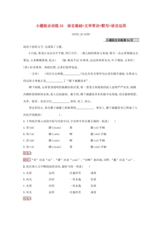 （课标专用）天津市高考语文二轮复习 小题组合训练16 语言基础 文学常识 默写 语言运用-人教版高三语文试题