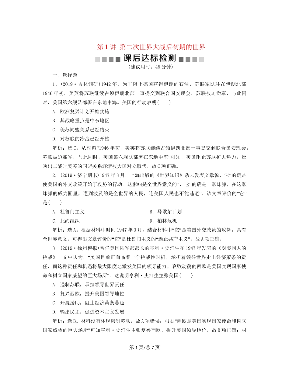（通史）高考历史大一轮复习 专题十五 当今世界文明的冲突与整合——20世纪40年代中期至今 1 第1讲 第二次世界大战后初期的世界课后达标检测（含解析）新人教-新人教高三历史试题_第1页