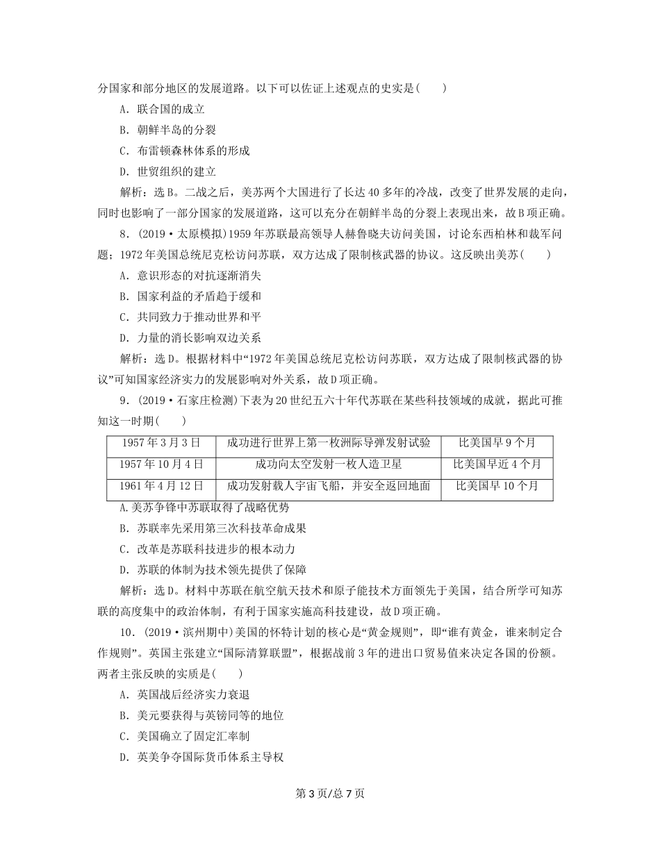（通史）高考历史大一轮复习 专题十五 当今世界文明的冲突与整合——20世纪40年代中期至今 1 第1讲 第二次世界大战后初期的世界课后达标检测（含解析）新人教-新人教高三历史试题_第3页