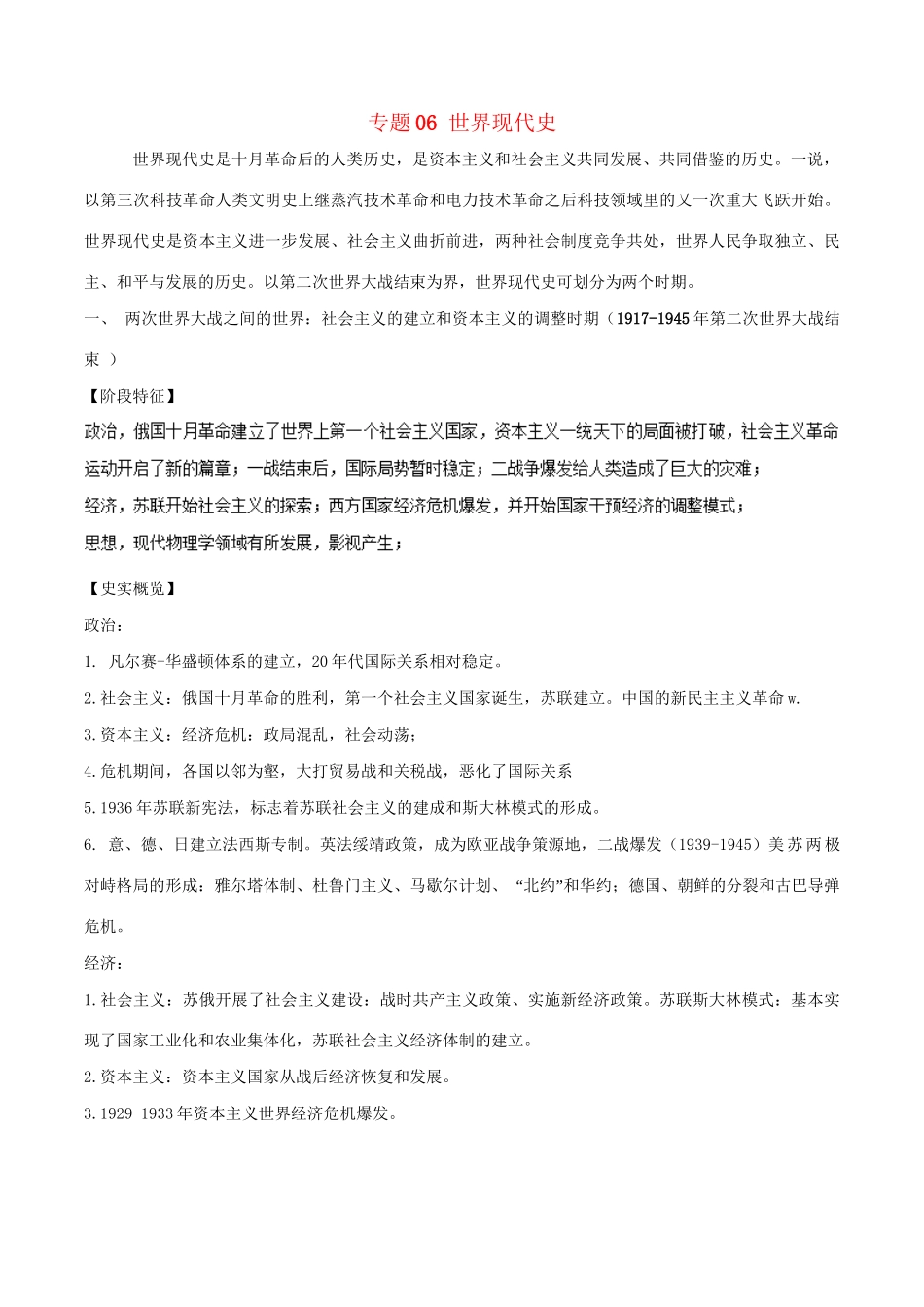 （通史版）高考历史二轮复习 专题06 世界现代史精讲-人教版高三全册历史试题_第1页