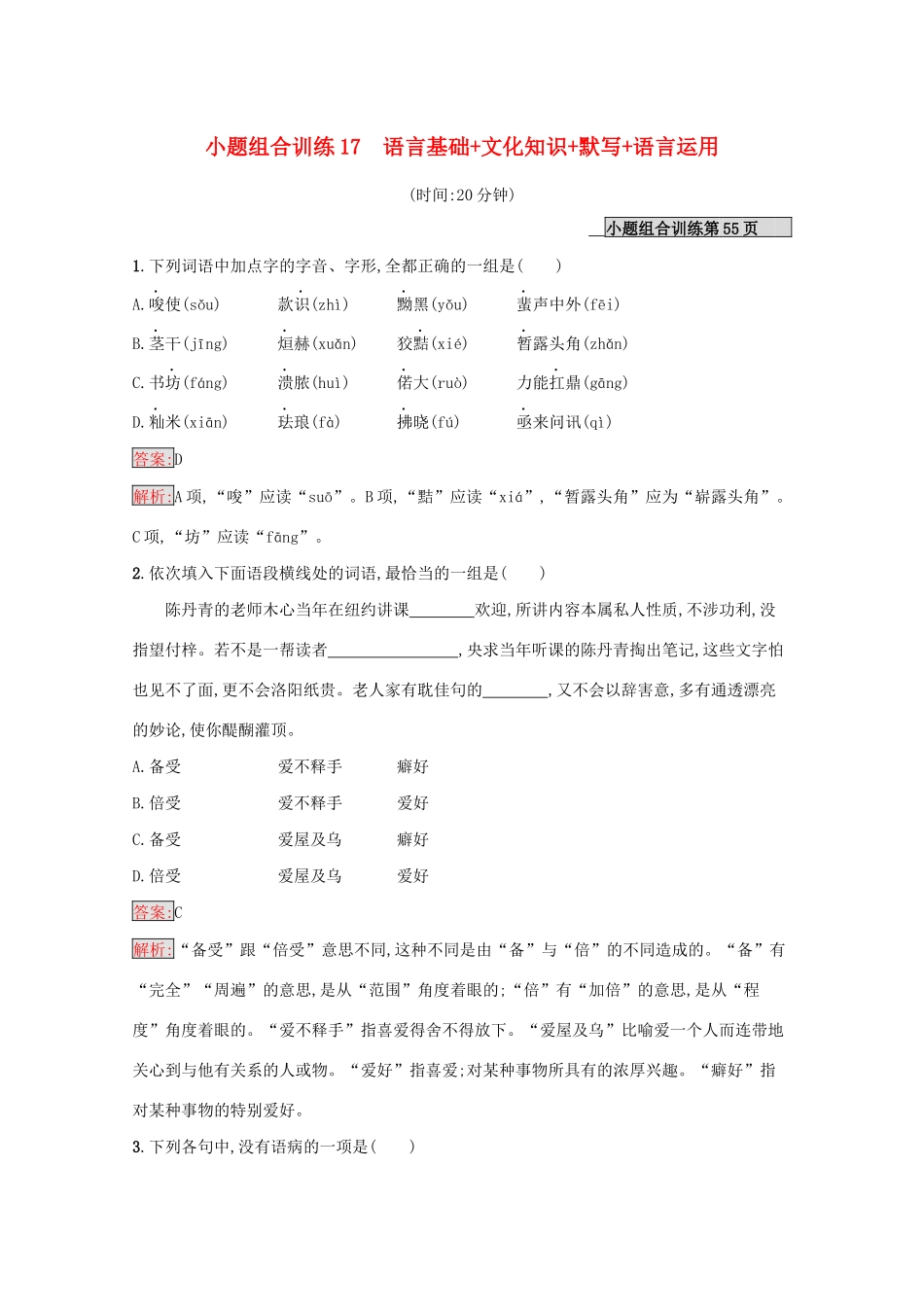 （课标专用）天津市高考语文二轮复习 小题组合训练17 语言基础 文化知识 默写 语言运用-人教版高三语文试题_第1页