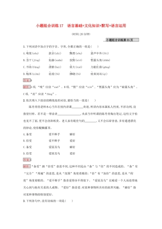 （课标专用）天津市高考语文二轮复习 小题组合训练17 语言基础 文化知识 默写 语言运用-人教版高三语文试题