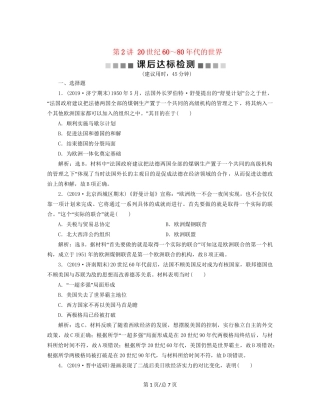 （通史）高考历史大一轮复习 专题十五 当今世界文明的冲突与整合——20世纪40年代中期至今 2 第2讲 20世纪60～80年代的世界课后达标检测（含解析）新人教-新人教高三历史试题