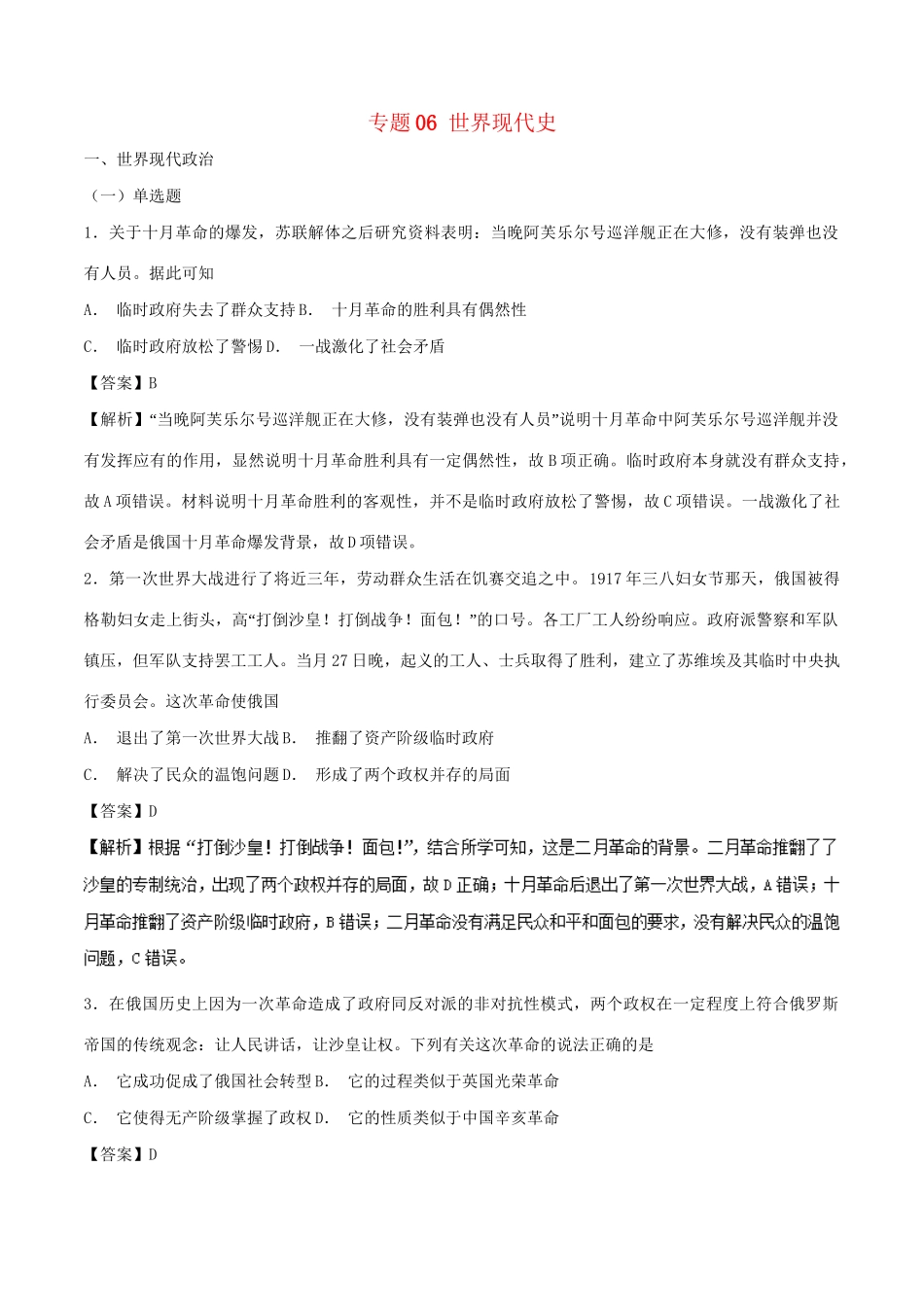 （通史版）高考历史二轮复习 专题06 世界现代史精练-人教版高三全册历史试题_第1页