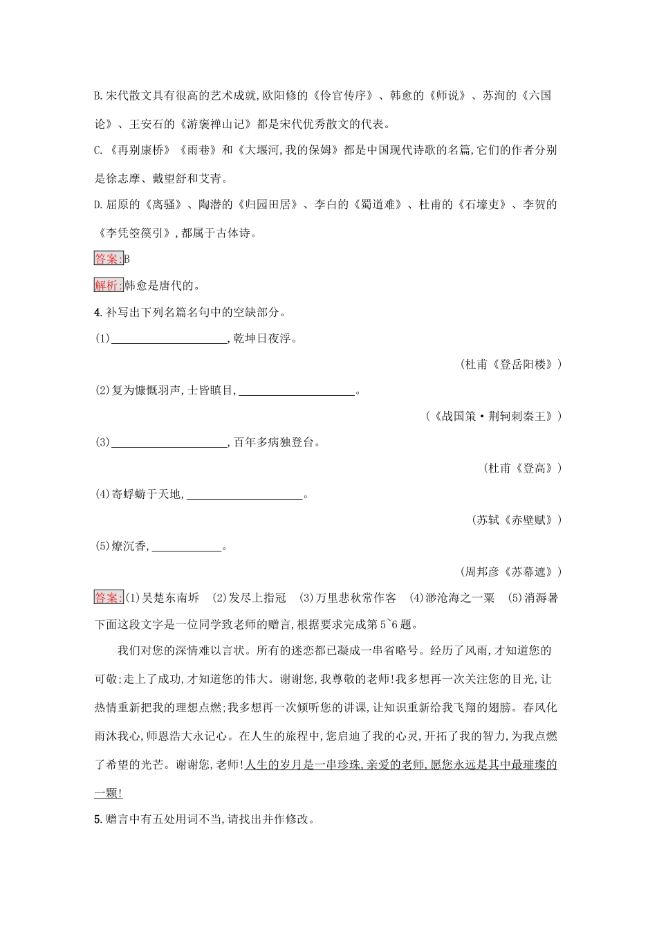 （课标专用）天津市高考语文二轮复习 小题组合训练18 语言基础 文学常识 默写 语言运用-人教版高三语文试题_第2页