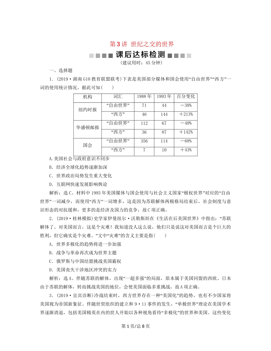 （通史）高考历史大一轮复习 专题十五 当今世界文明的冲突与整合——20世纪40年代中期至今 3 第3讲 世纪之交的世界课后达标检测（含解析）新人教-新人教高三历史试题_第1页