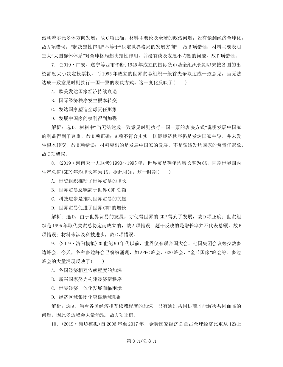 （通史）高考历史大一轮复习 专题十五 当今世界文明的冲突与整合——20世纪40年代中期至今 3 第3讲 世纪之交的世界课后达标检测（含解析）新人教-新人教高三历史试题_第3页
