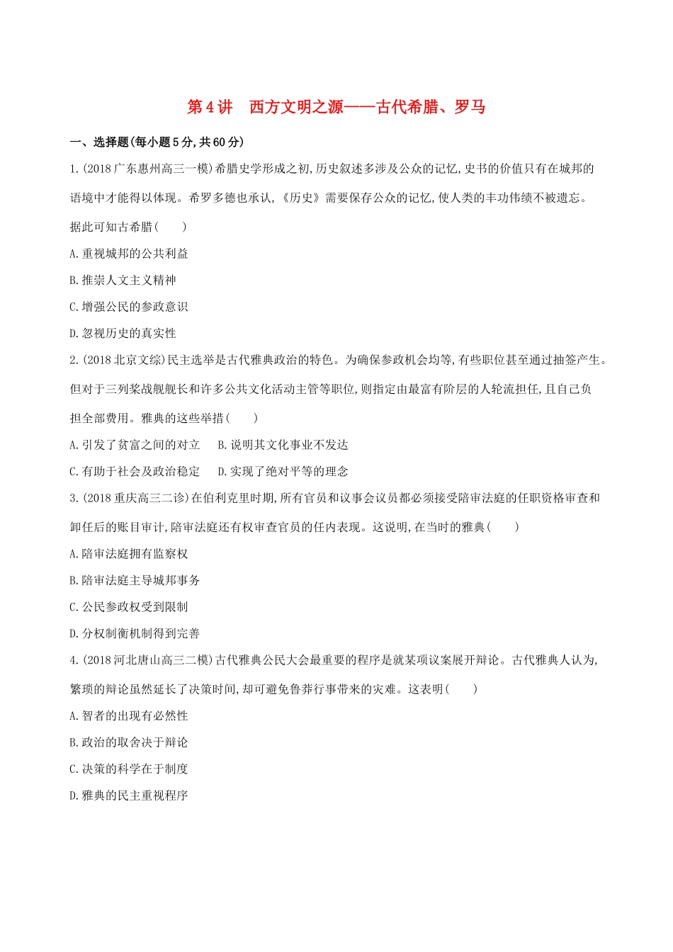 （通史版）高考历史二轮复习 专题二 西方文明的源头和近代西方文明的兴起和发展 第4讲 西方文明之源——古代希腊、罗马测试-人教版高三全册历史试题_第1页