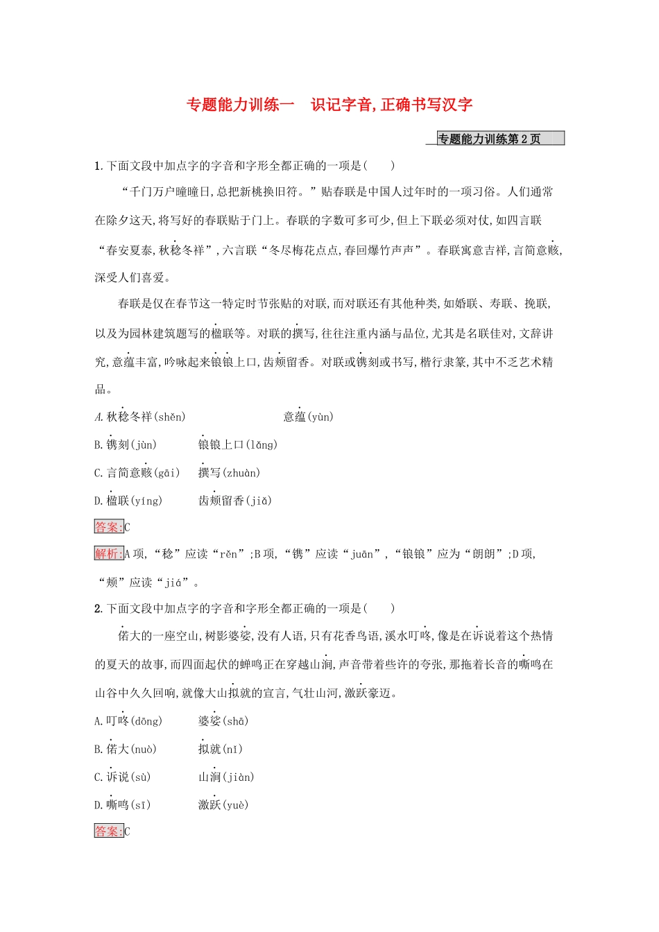 （课标专用）天津市高考语文二轮复习 专题能力训练1 识记字音正确书写汉字-人教版高三语文试题_第1页