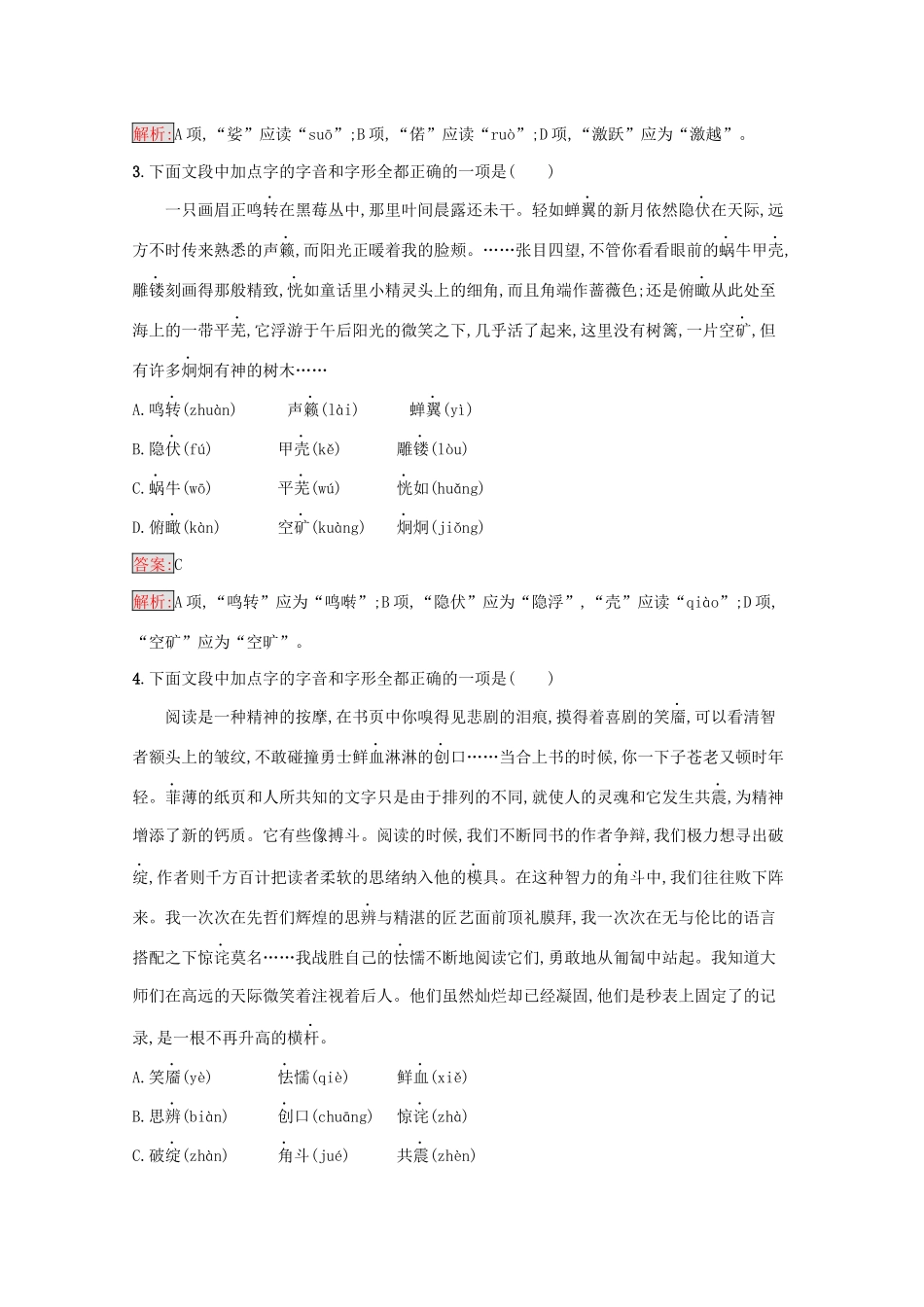 （课标专用）天津市高考语文二轮复习 专题能力训练1 识记字音正确书写汉字-人教版高三语文试题_第2页