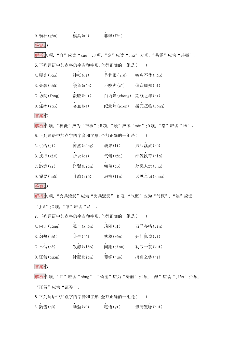 （课标专用）天津市高考语文二轮复习 专题能力训练1 识记字音正确书写汉字-人教版高三语文试题_第3页