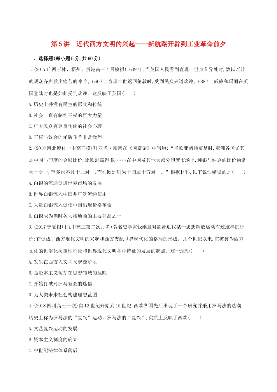 （通史版）高考历史二轮复习 专题二 西方文明的源头和近代西方文明的兴起和发展 第5讲 近代西方文明的兴起——新航路开辟到工业革命前夕测试-人教版高三全册历史试题_第1页