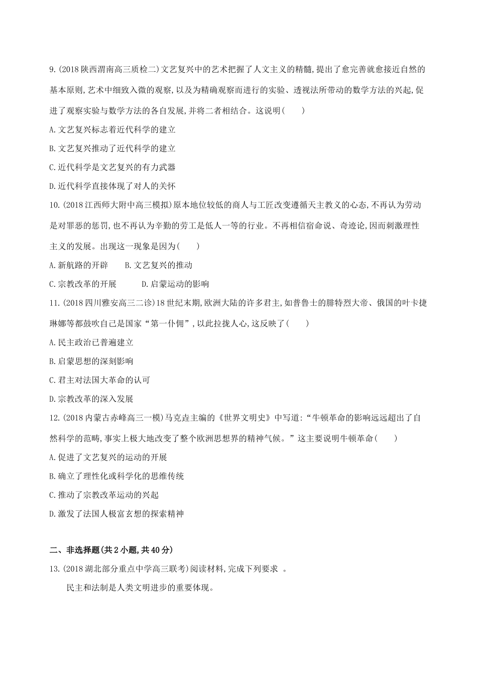 （通史版）高考历史二轮复习 专题二 西方文明的源头和近代西方文明的兴起和发展 第5讲 近代西方文明的兴起——新航路开辟到工业革命前夕测试-人教版高三全册历史试题_第3页