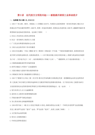 （通史版）高考历史二轮复习 专题二 西方文明的源头和近代西方文明的兴起和发展 第5讲 近代西方文明的兴起——新航路开辟到工业革命前夕测试-人教版高三全册历史试题