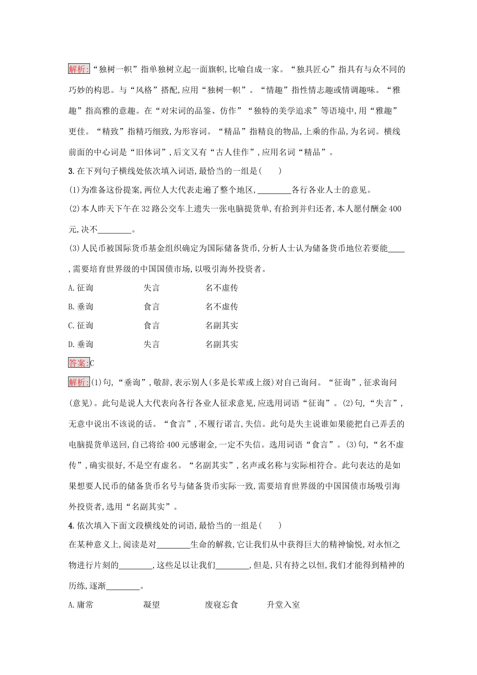 （课标专用）天津市高考语文二轮复习 专题能力训练2 正确使用词语（包括熟语）-人教版高三语文试题_第2页