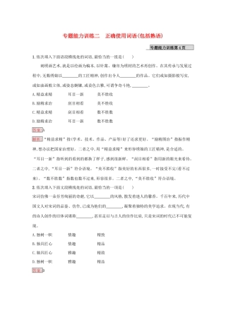（课标专用）天津市高考语文二轮复习 专题能力训练2 正确使用词语（包括熟语）-人教版高三语文试题