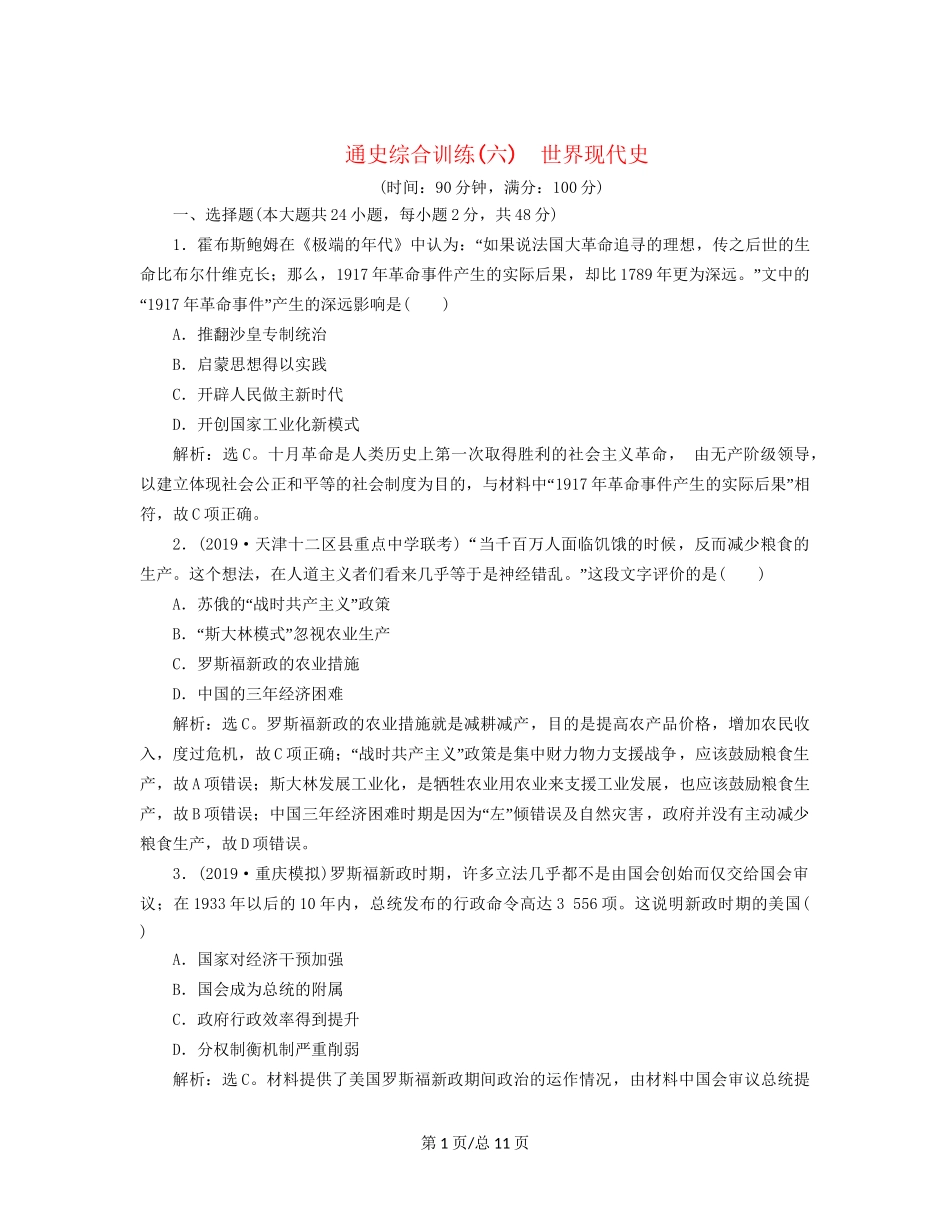 （通史）高考历史大一轮复习 专题十五 当今世界文明的冲突与整合——20世纪40年代中期至今 5 通史综合训练（六） 世界现代史（含解析）新人教-新人教高三历史试题_第1页