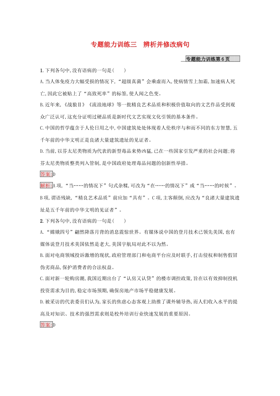 （课标专用）天津市高考语文二轮复习 专题能力训练3 辨析并修改病句-人教版高三语文试题_第1页