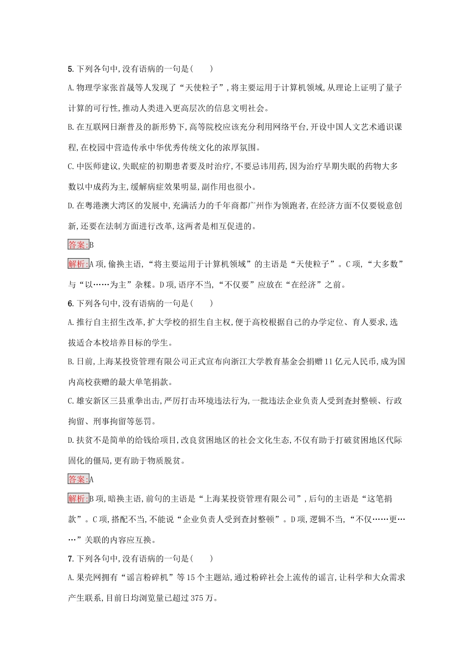 （课标专用）天津市高考语文二轮复习 专题能力训练3 辨析并修改病句-人教版高三语文试题_第3页