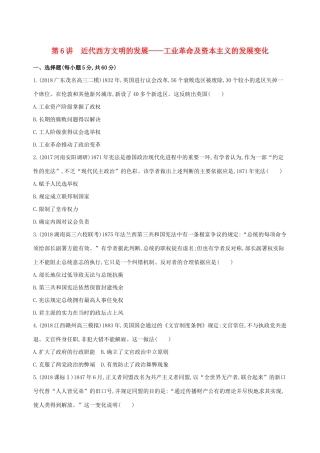 （通史版）高考历史二轮复习 专题二 西方文明的源头和近代西方文明的兴起和发展 第6讲 近代西方文明的发展——工业革命及资本主义的发展变化测试-人教版高三全册历史试题