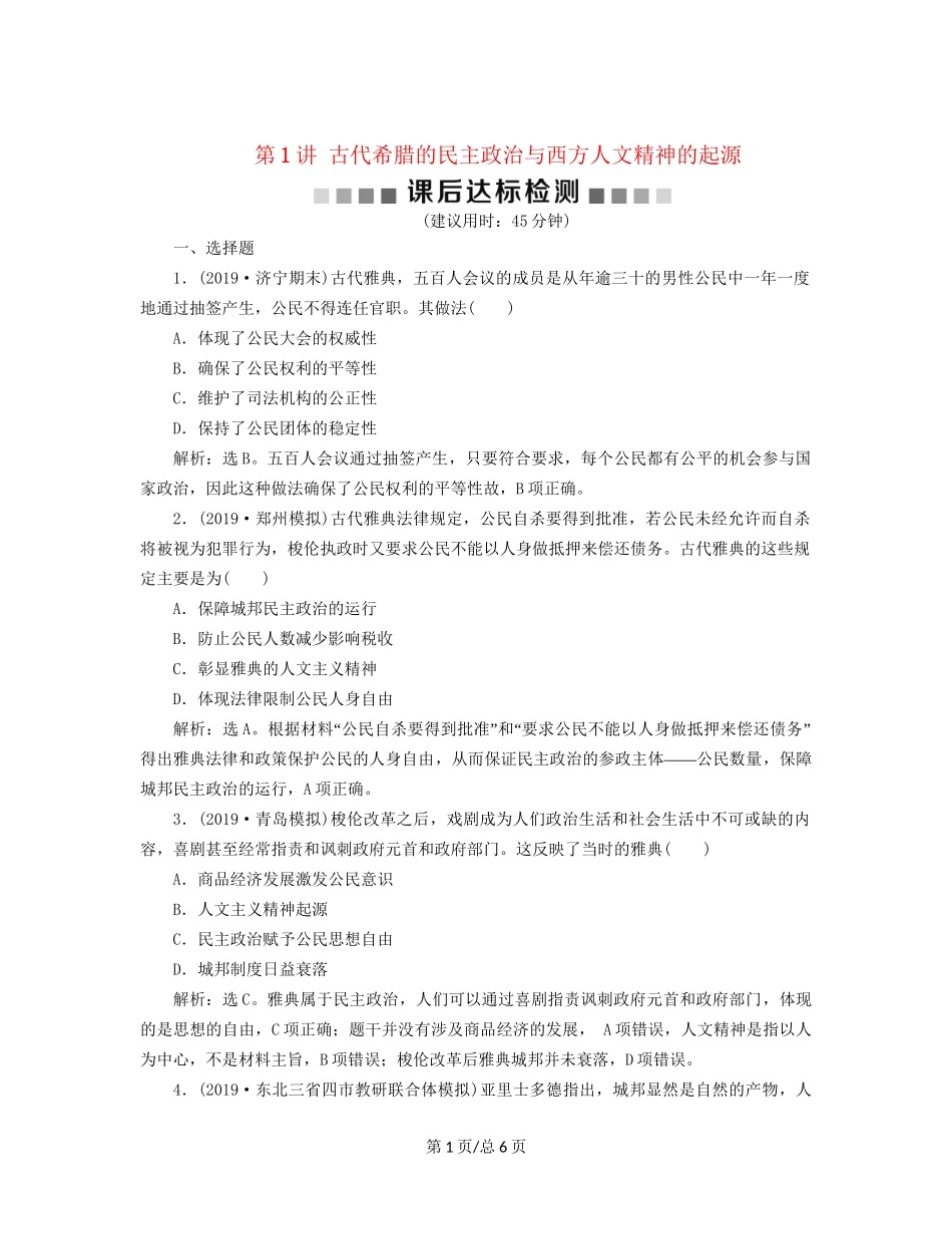 （通史）高考历史大一轮复习 专题十一 西方文明的源头——古代希腊和罗马 1 第1讲 古代希腊的民主政治与西方人文精神的起源课后达标检测（含解析）新人教-新人教高三历史试题_第1页