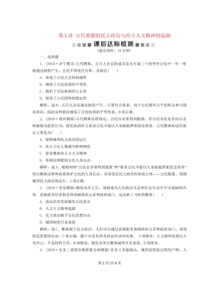 （通史）高考历史大一轮复习 专题十一 西方文明的源头——古代希腊和罗马 1 第1讲 古代希腊的民主政治与西方人文精神的起源课后达标检测（含解析）新人教-新人教高三历史试题
