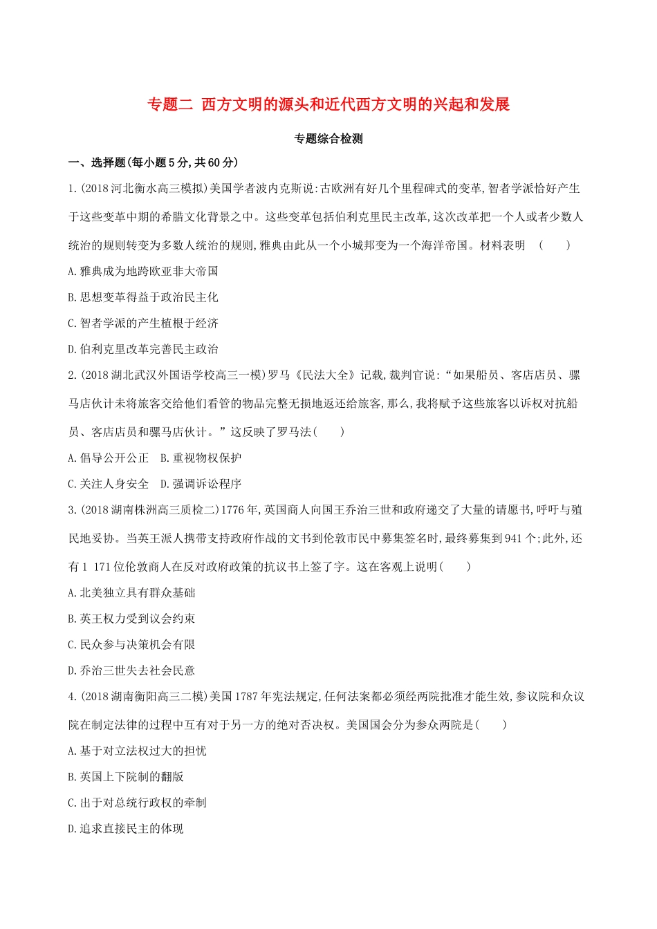 （通史版）高考历史二轮复习 专题二 西方文明的源头和近代西方文明的兴起和发展专题横向整合测试-人教版高三全册历史试题_第1页