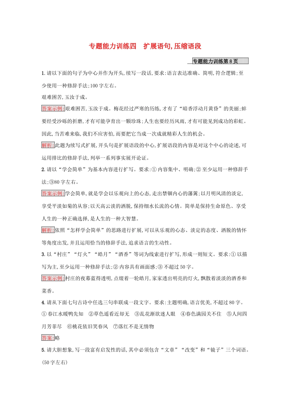 （课标专用）天津市高考语文二轮复习 专题能力训练4 扩展语句压缩语段-人教版高三语文试题_第1页