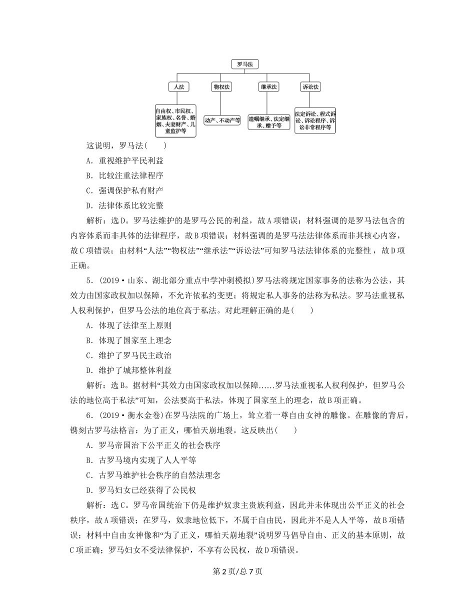 （通史）高考历史大一轮复习 专题十一 西方文明的源头——古代希腊和罗马 2 第2讲 古代罗马的政治文明课后达标检测（含解析）新人教-新人教高三历史试题_第2页