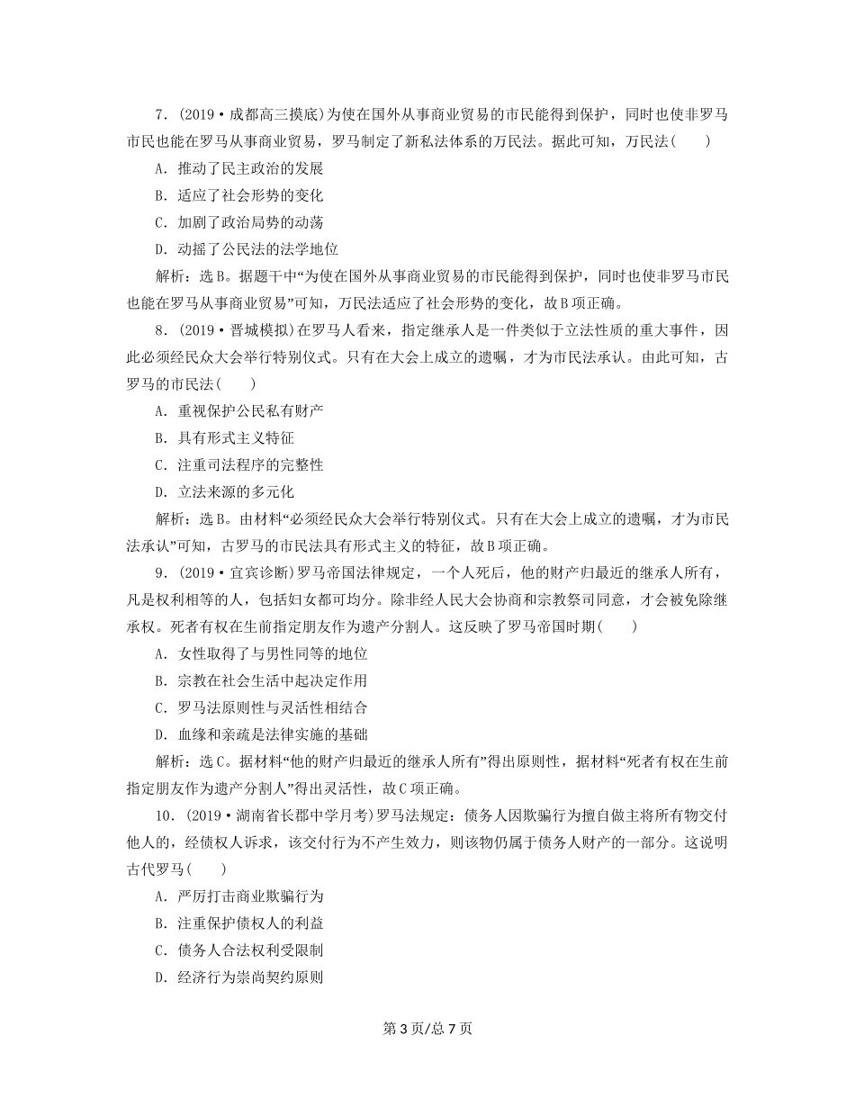 （通史）高考历史大一轮复习 专题十一 西方文明的源头——古代希腊和罗马 2 第2讲 古代罗马的政治文明课后达标检测（含解析）新人教-新人教高三历史试题_第3页