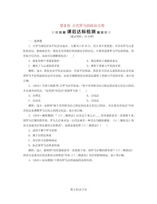 （通史）高考历史大一轮复习 专题十一 西方文明的源头——古代希腊和罗马 2 第2讲 古代罗马的政治文明课后达标检测（含解析）新人教-新人教高三历史试题
