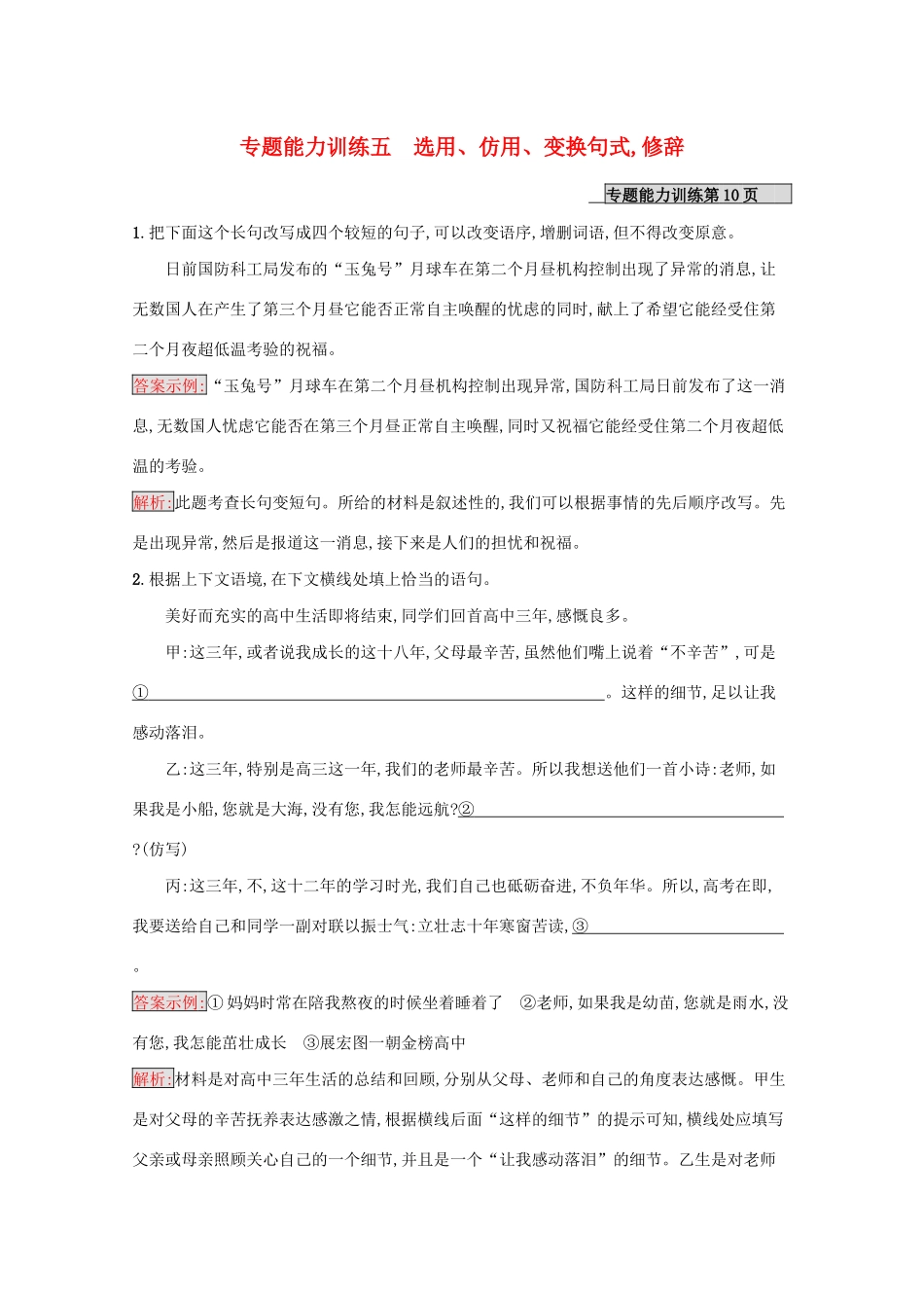 （课标专用）天津市高考语文二轮复习 专题能力训练5 选用、仿用、变换句式修辞-人教版高三语文试题_第1页