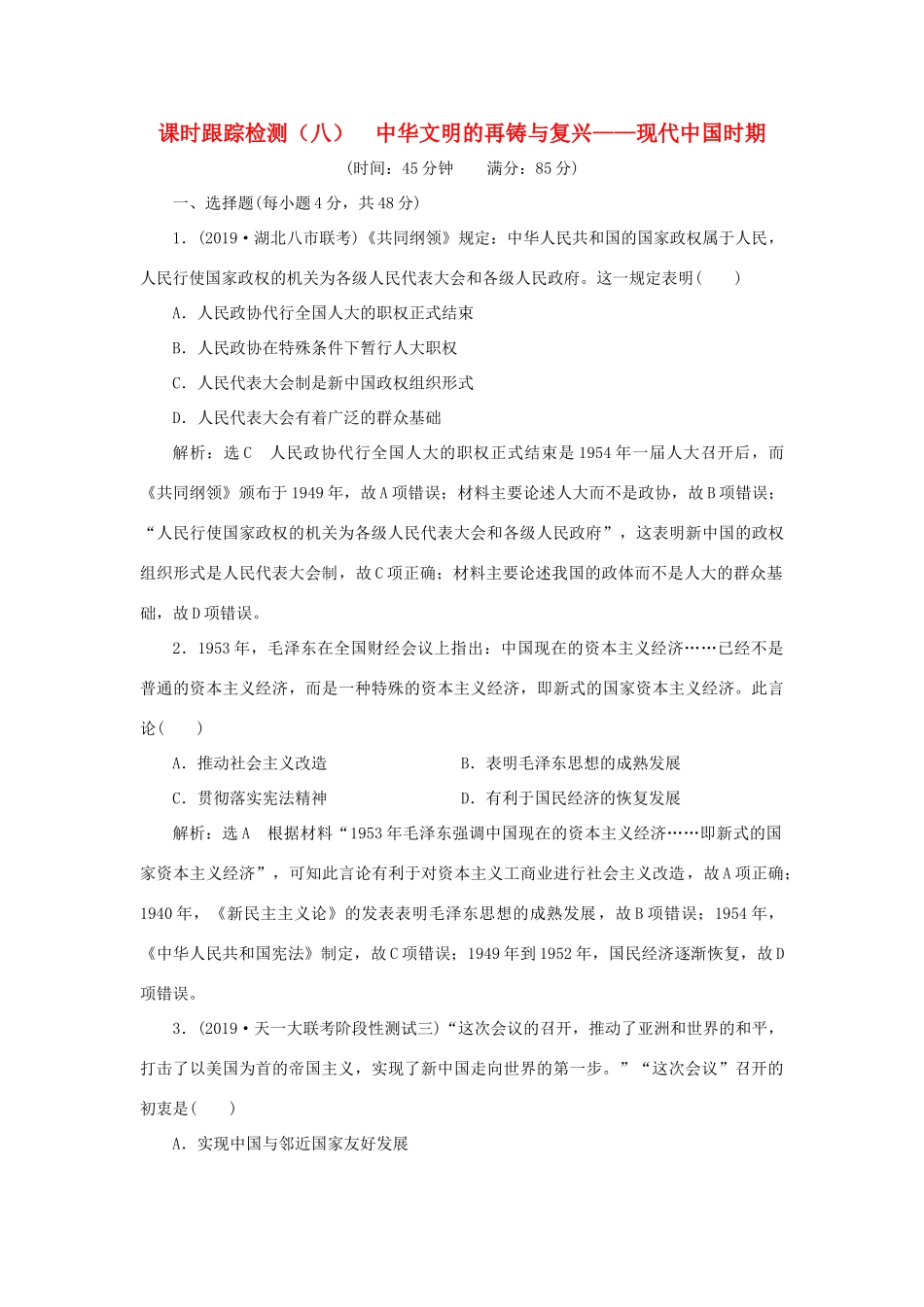 （通史版）高考历史二轮复习 专题二 中国近现代史 课时跟踪检测（八） 中华文明的再铸与复兴——现代中国时期-人教版高三全册历史试题_第1页
