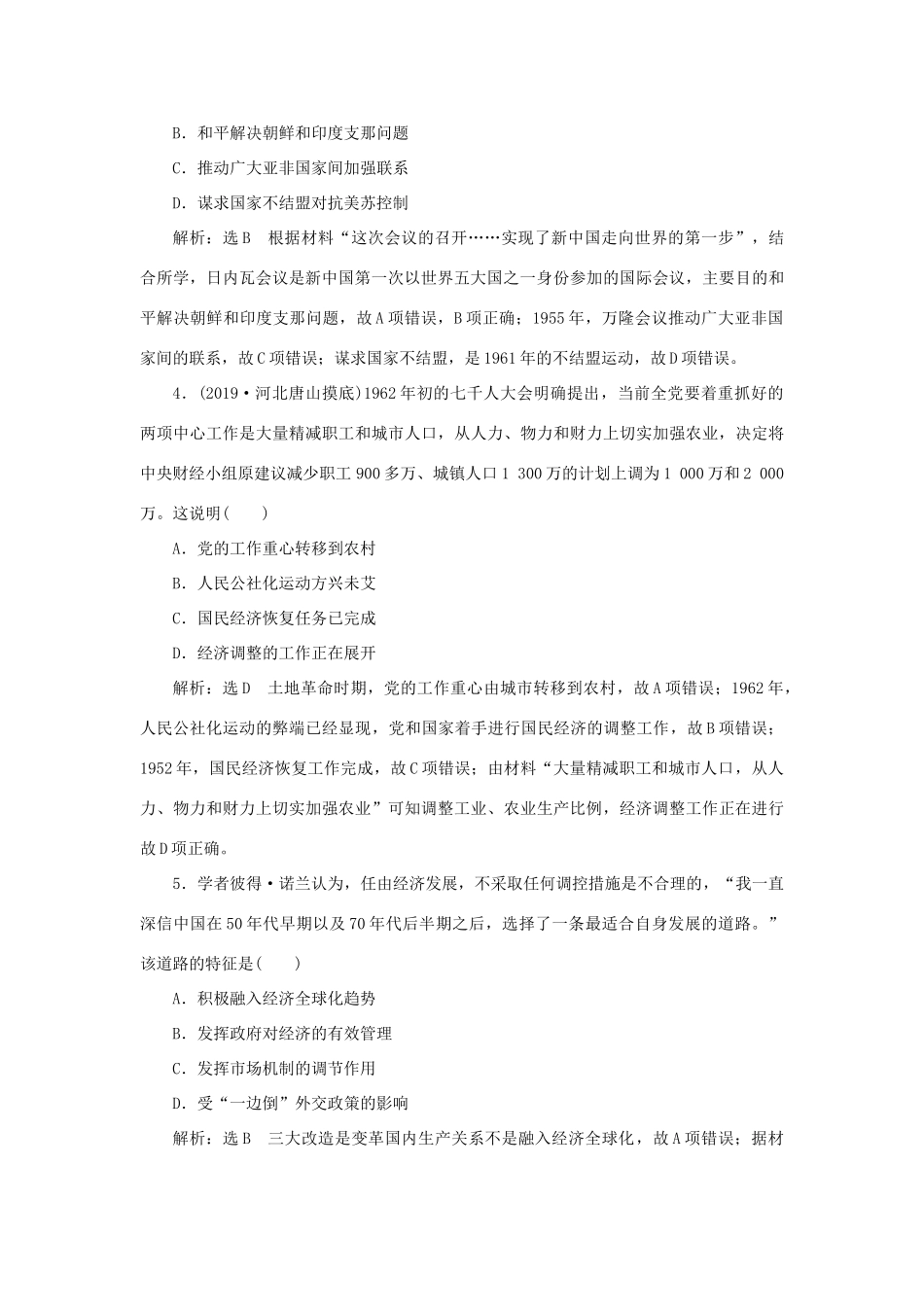 （通史版）高考历史二轮复习 专题二 中国近现代史 课时跟踪检测（八） 中华文明的再铸与复兴——现代中国时期-人教版高三全册历史试题_第2页