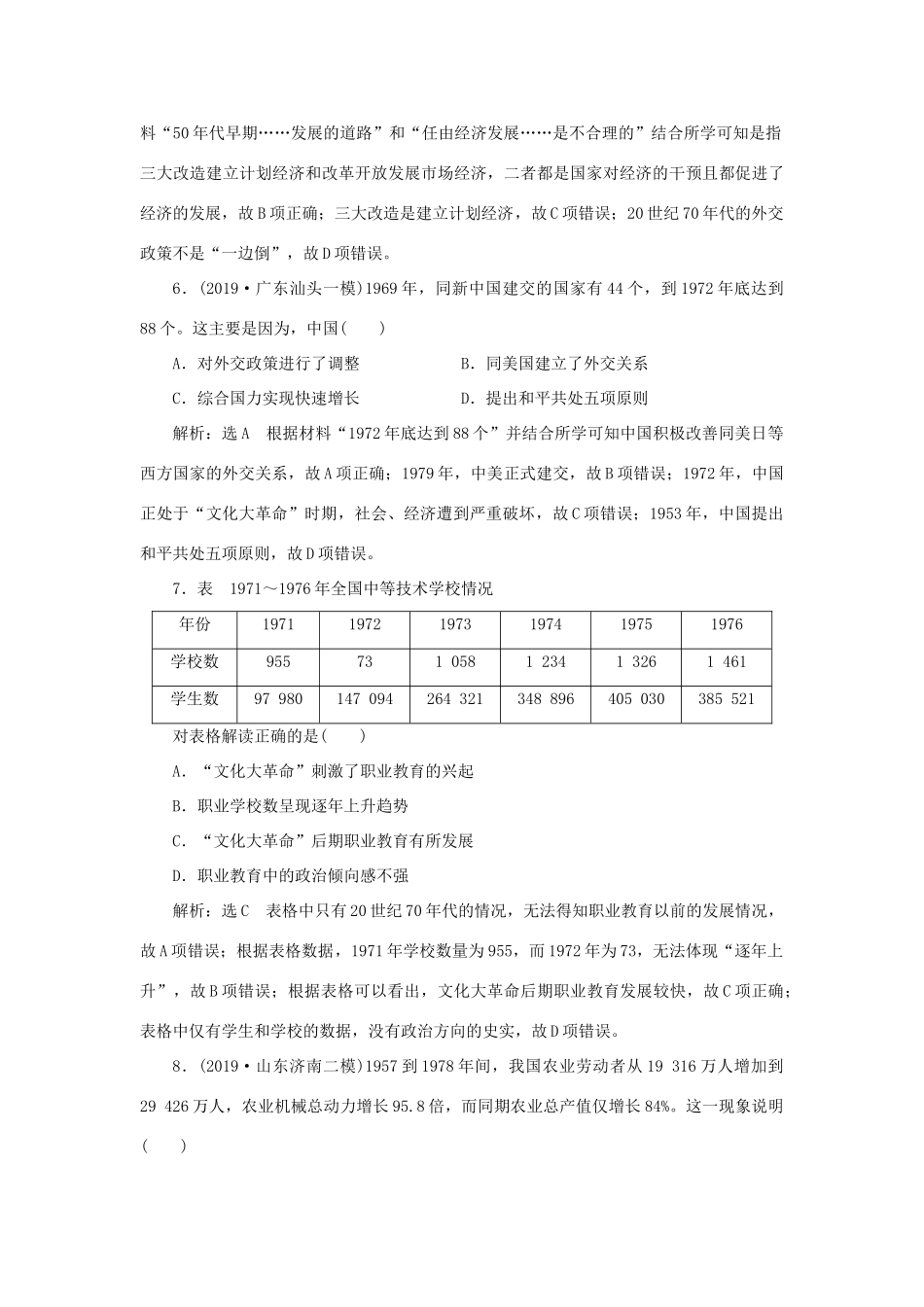 （通史版）高考历史二轮复习 专题二 中国近现代史 课时跟踪检测（八） 中华文明的再铸与复兴——现代中国时期-人教版高三全册历史试题_第3页