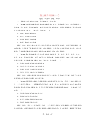 （通史）高考历史大一轮复习 专题十一 西方文明的源头——古代希腊和罗马 4 能力提升训练（十一）（含解析）新人教-新人教高三历史试题