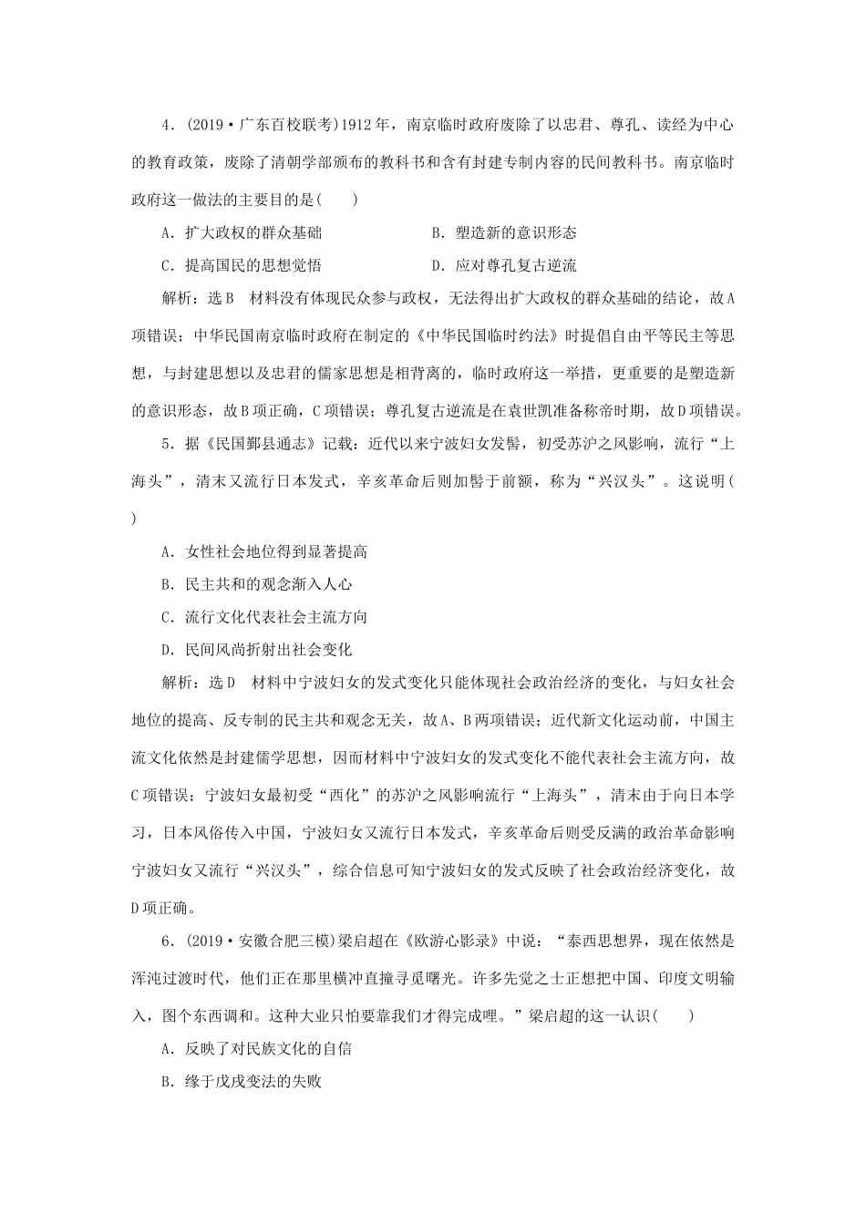 （通史版）高考历史二轮复习 专题二 中国近现代史 课时跟踪检测（六） 中华文明的动荡与转折——民国前期-人教版高三全册历史试题_第2页