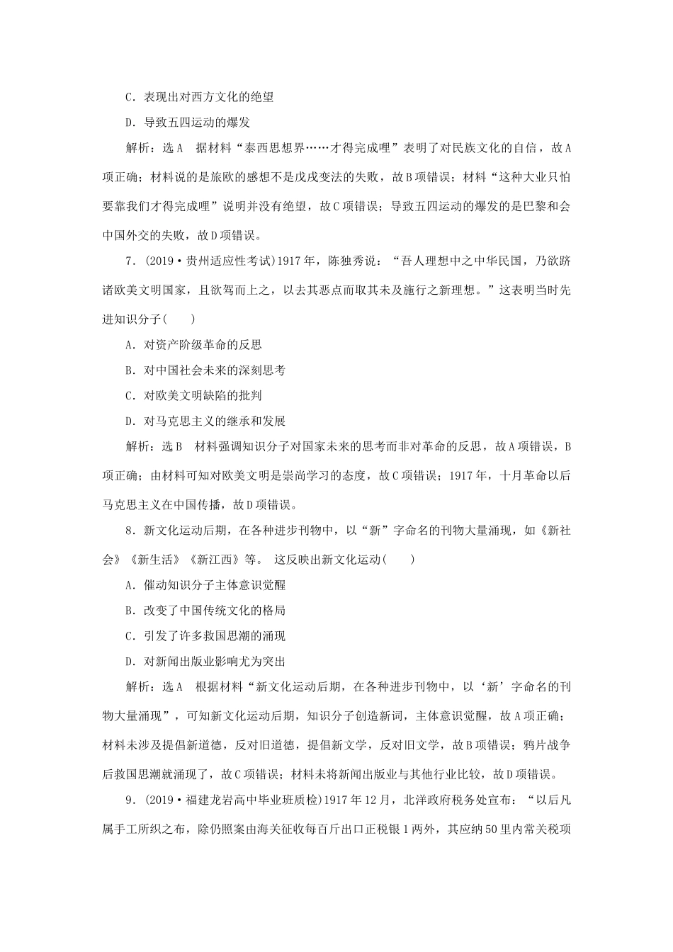 （通史版）高考历史二轮复习 专题二 中国近现代史 课时跟踪检测（六） 中华文明的动荡与转折——民国前期-人教版高三全册历史试题_第3页