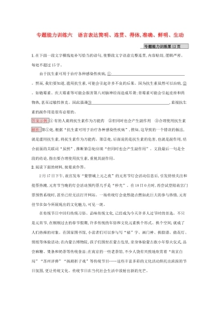 （课标专用）天津市高考语文二轮复习 专题能力训练6 语言表达简明、连贯、得体准确、鲜明、生动-人教版高三语文试题