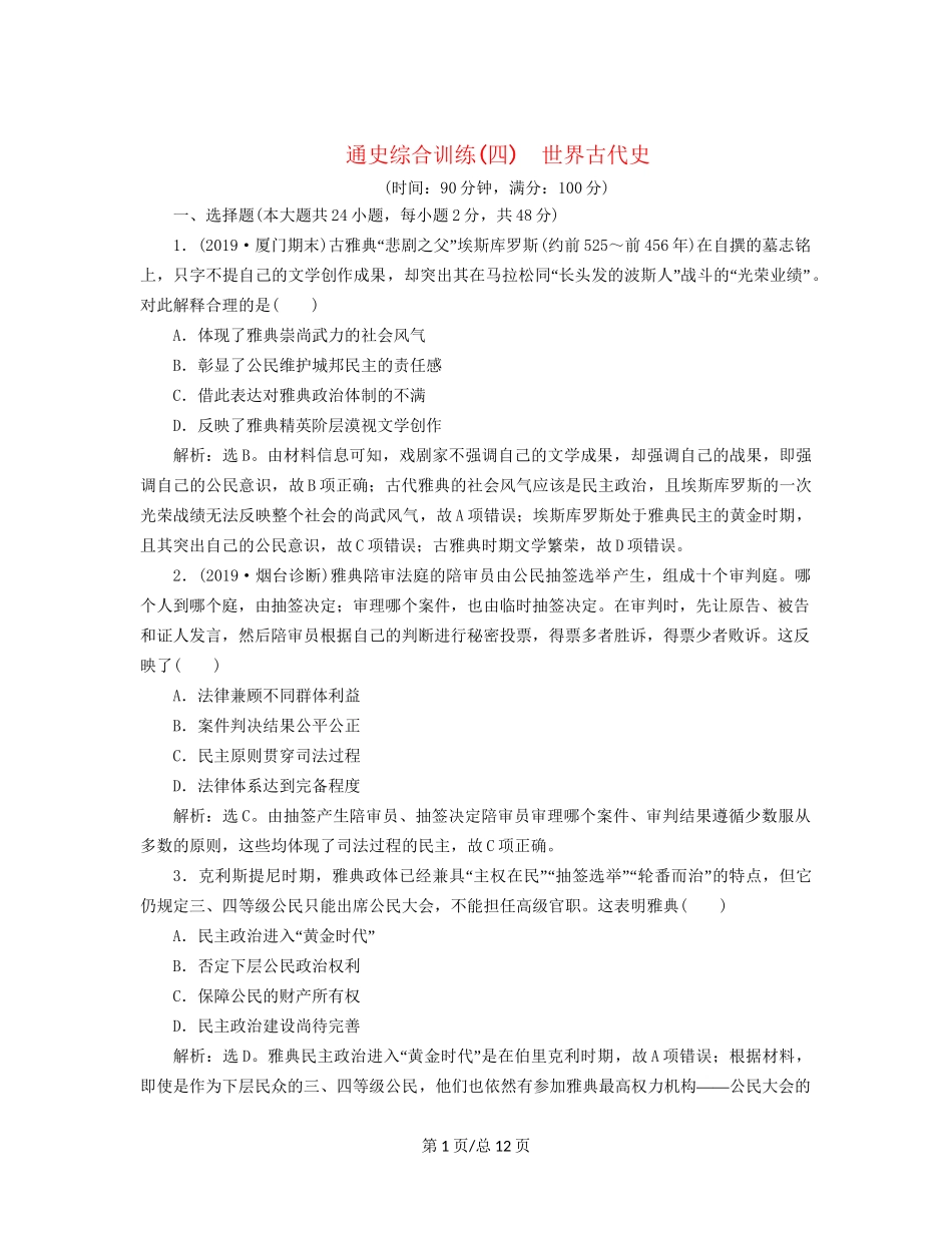 （通史）高考历史大一轮复习 专题十一 西方文明的源头——古代希腊和罗马 5 通史综合训练（四） 世界古代史（含解析）新人教-新人教高三历史试题_第1页