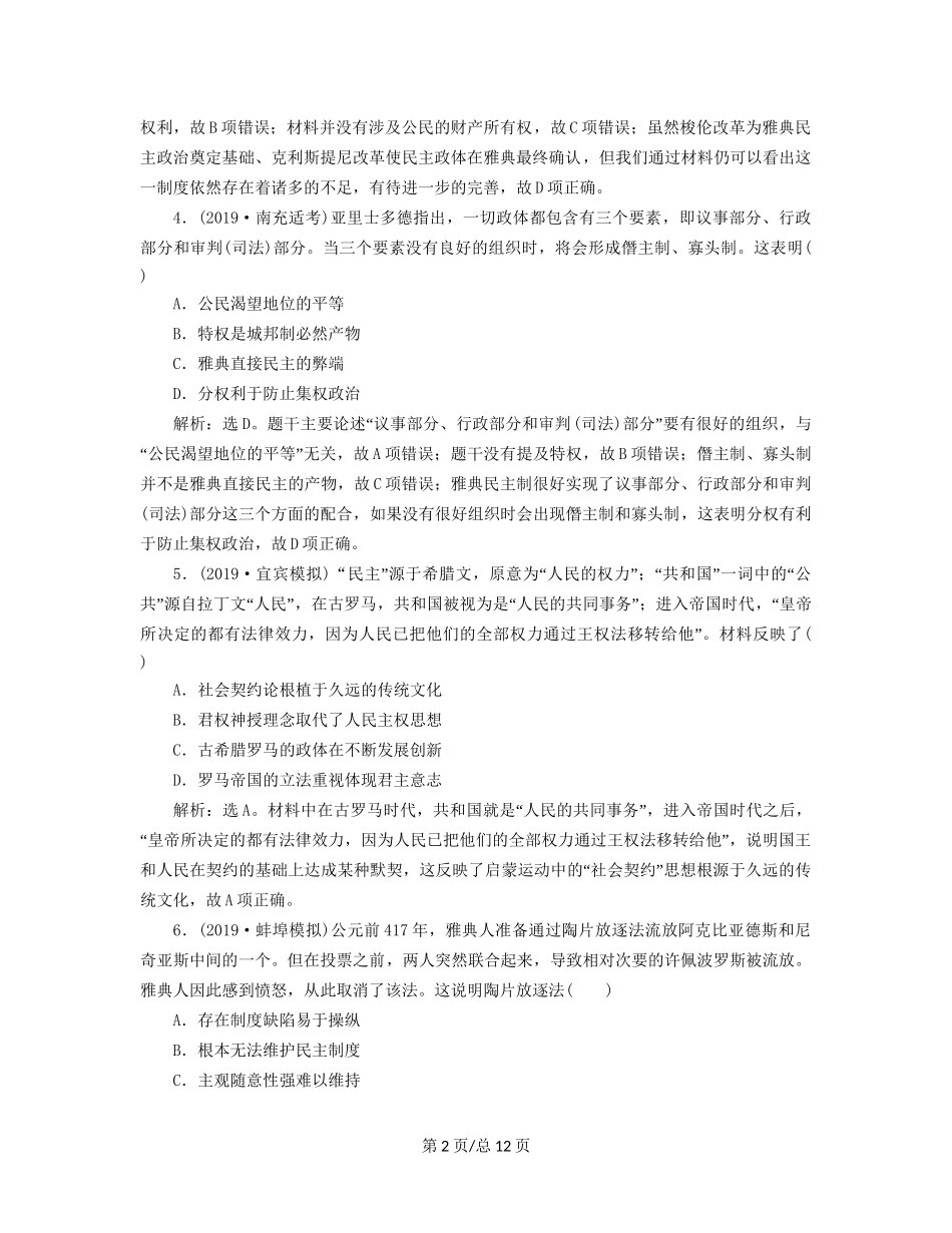 （通史）高考历史大一轮复习 专题十一 西方文明的源头——古代希腊和罗马 5 通史综合训练（四） 世界古代史（含解析）新人教-新人教高三历史试题_第2页