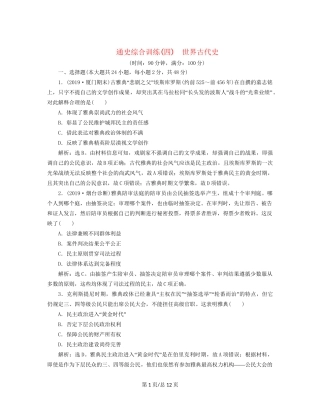 （通史）高考历史大一轮复习 专题十一 西方文明的源头——古代希腊和罗马 5 通史综合训练（四） 世界古代史（含解析）新人教-新人教高三历史试题