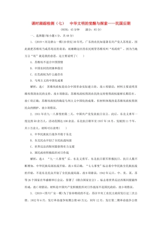 （通史版）高考历史二轮复习 专题二 中国近现代史 课时跟踪检测（七） 中华文明的觉醒与探索——民国后期-人教版高三全册历史试题