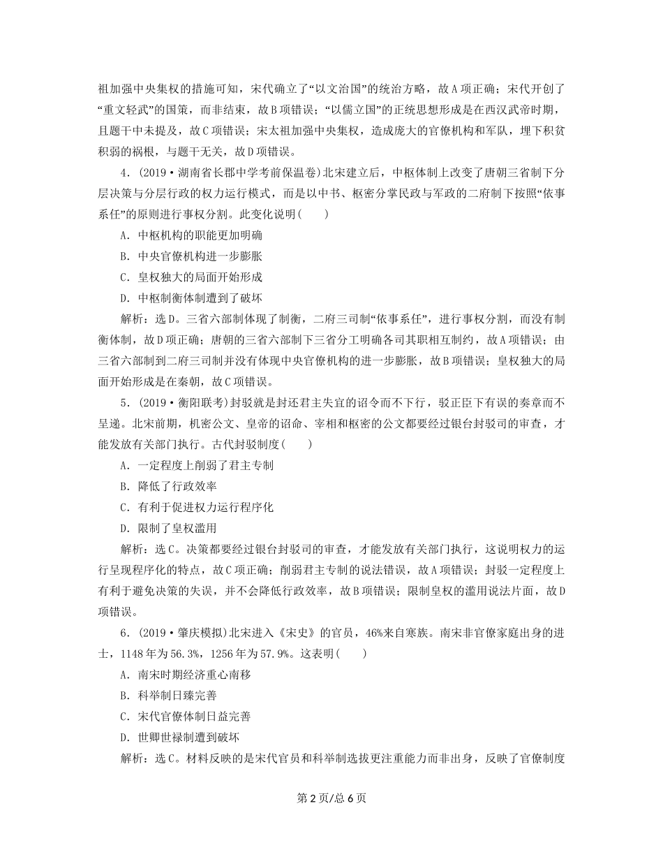 （通史）高考历史大一轮复习 专题四 中华文明的成熟——宋元 1 第1讲 宋元时期政治制度课后达标检测（含解析）新人教-新人教高三历史试题_第2页