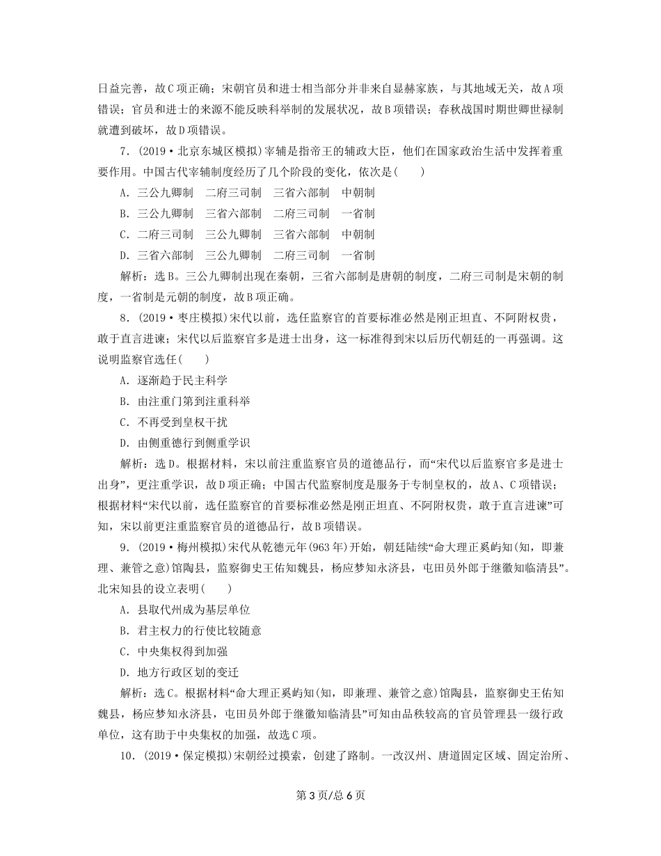 （通史）高考历史大一轮复习 专题四 中华文明的成熟——宋元 1 第1讲 宋元时期政治制度课后达标检测（含解析）新人教-新人教高三历史试题_第3页